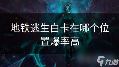 地鐵逃生白卡在哪個在哪里爆率高