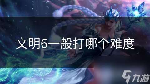 文明6一般打哪個難度