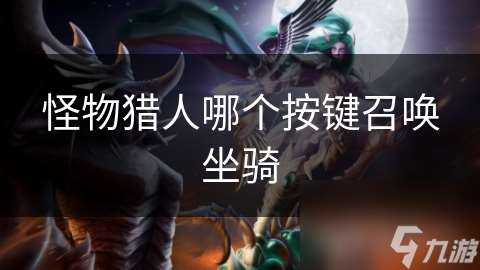 怪物獵人哪個(gè)按鍵召喚坐騎