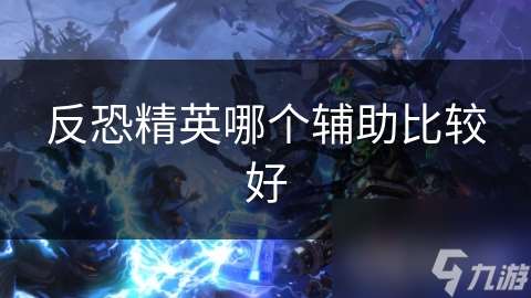 反恐精英哪个辅助比较好