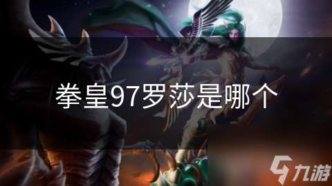 拳皇97羅莎是哪個