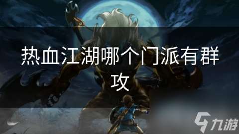 熱血江湖哪個門派有群攻
