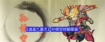 逍遙九重天沙悟凈技能詳解