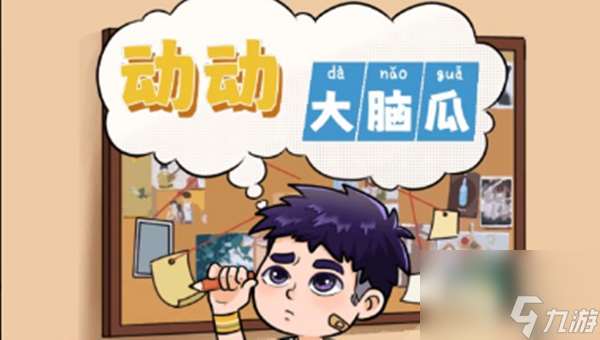 《動動大腦瓜》電梯驚魂怎么通關(guān)