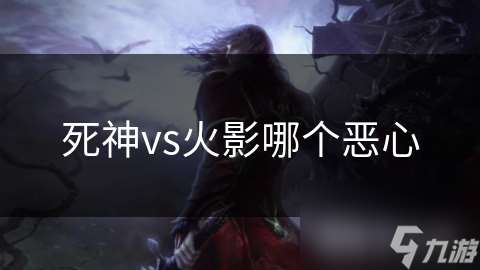死神vs火影哪個惡心