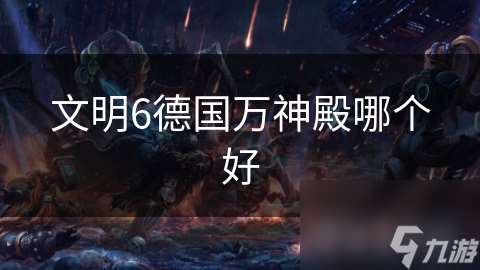 文明6德國萬神殿哪個好