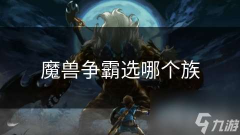 魔兽争霸选哪个族