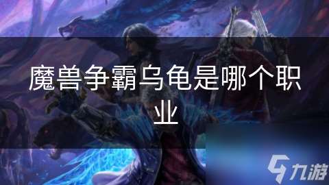 魔獸爭霸烏龜是哪個職業(yè)