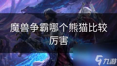 魔兽争霸哪个熊猫比较厉害