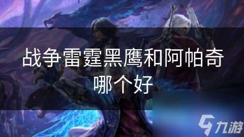 戰爭雷霆黑鷹和阿帕奇哪個好