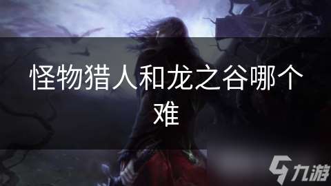 怪物獵人和龍之谷哪個難
