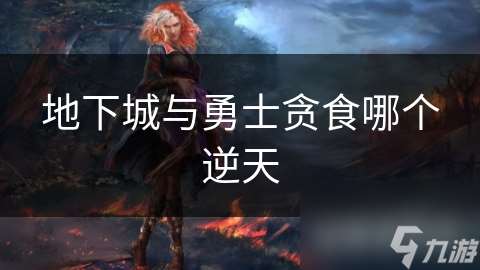 地下城與勇士貪食哪個逆天