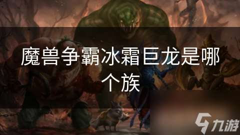魔獸爭霸冰霜巨龍是哪個族