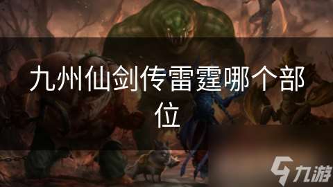 九州仙劍傳雷霆哪個部位