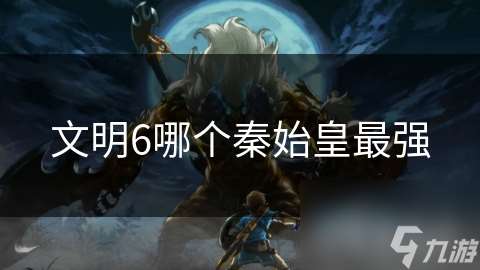 文明6哪個秦始皇最強
