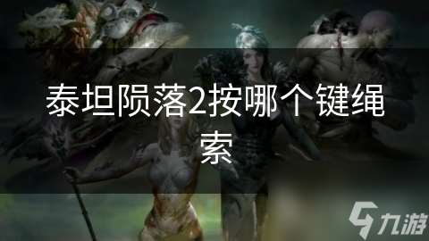 泰坦隕落2按哪個鍵繩索