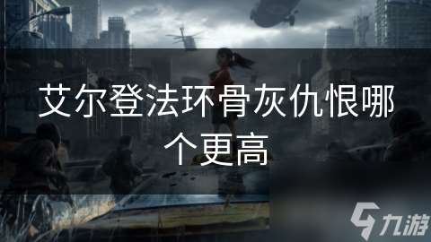 艾爾登法環骨灰仇恨哪個更高