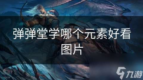 彈彈堂學哪個元素好看圖片