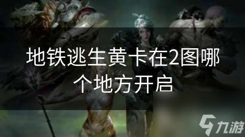 地鐵逃生黃卡在2圖哪個地方開啟