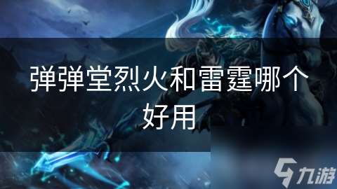 弹弹堂烈火和雷霆哪个好用