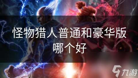 怪物獵人普通和豪華版哪個(gè)好