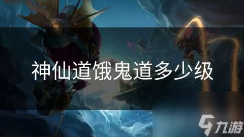 神仙道餓鬼道多少級