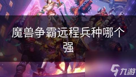 魔獸爭霸遠程兵種哪個強