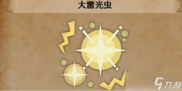 《怪物獵人荒野》大雷光蟲在哪里介紹
