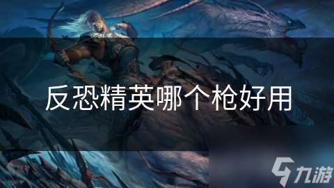 反恐精英哪个枪好用