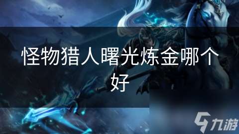 怪物猎人曙光炼金哪个好