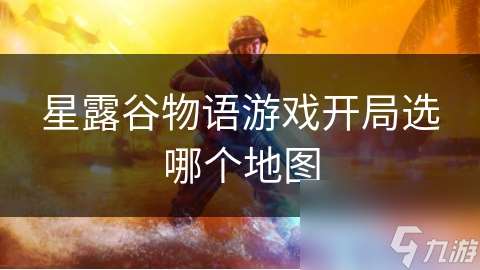星露谷物語游戲開局選哪個地圖