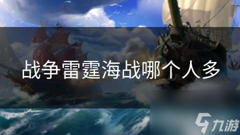 战争雷霆海战哪个人多