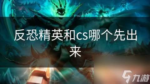 反恐精英和cs哪个先出来