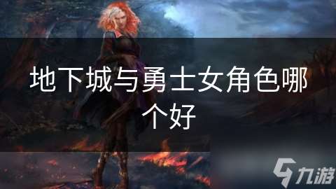 地下城與勇士女角色哪個好