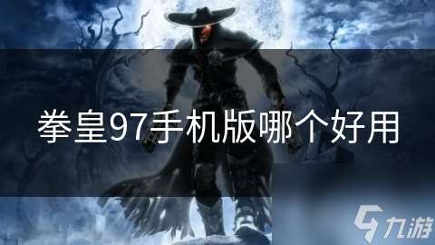 拳皇97手机版哪个好用