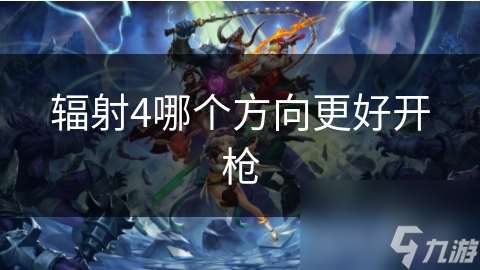 辐射4哪个方向更好开枪