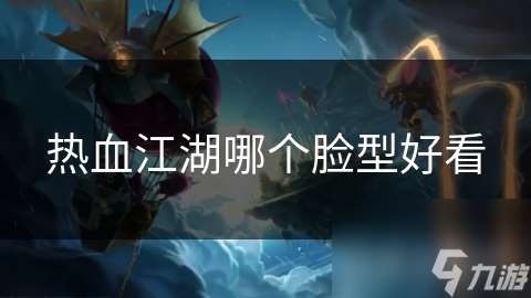 熱血江湖哪個臉型好看