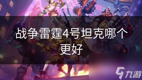 戰爭雷霆4號坦克哪個更好