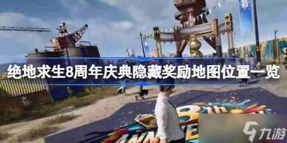 絕地求生8周年慶典隱藏獎勵怎么看 絕地求生8周年慶典隱藏獎勵地圖在哪里介紹