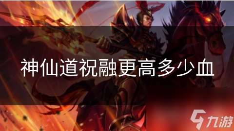 神仙道祝融更高多少血