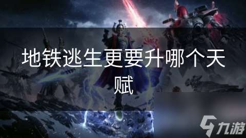 地铁逃生更要升哪个天赋