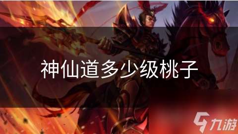 神仙道多少級桃子