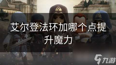 艾爾登法環加哪個點提升魔力