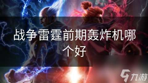 戰爭雷霆前期轟炸機哪個好
