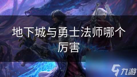 地下城與勇士法師哪個厲害
