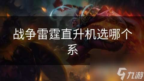 戰爭雷霆直升機選哪個系