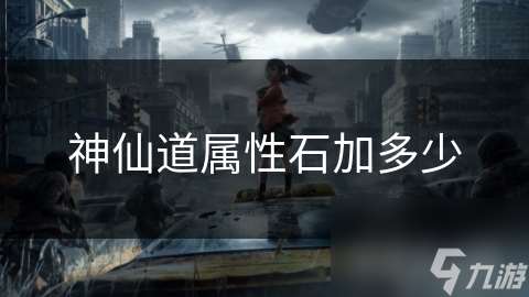 神仙道屬性石加多少