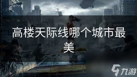 高樓天際線哪個(gè)城市最美