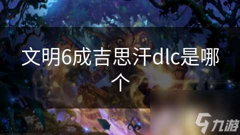 文明6成吉思汗dlc是哪个