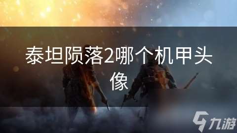 泰坦陨落2哪个机甲头像